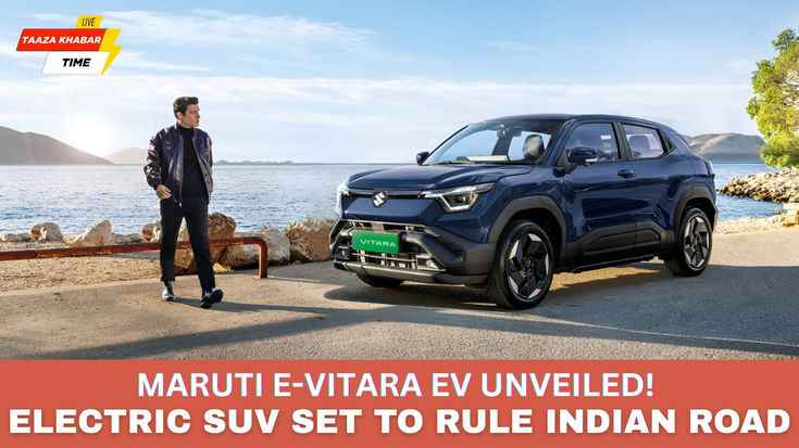 Maruti Suzuki e Vitara Review | भारत की पहली Maruti Electric SUV – Style, Range और Family Comfort का नया दौर 3 Maruti Suzuki e Vitara भारत की पहली Electric SUV है। जानिए इसका design, range, price और family comfort review।