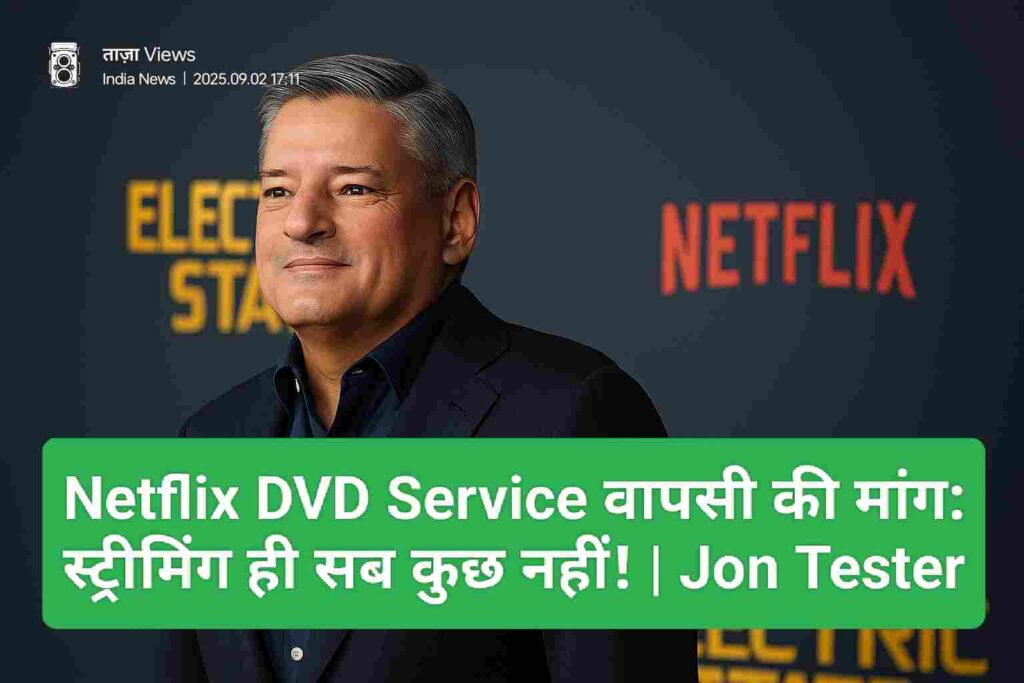 स्ट्रीमिंग के दौर में डीवीडी की वापसी की मांग! अमेरिकी राजनेता ने Netflix के CEO को लिखा पत्र, कहा- "स्ट्रीमिंग ही सब कुछ नहीं है" 1 Netflix की पुरानी Netflix DVD Service by mail सर्विस का iconic red envelope