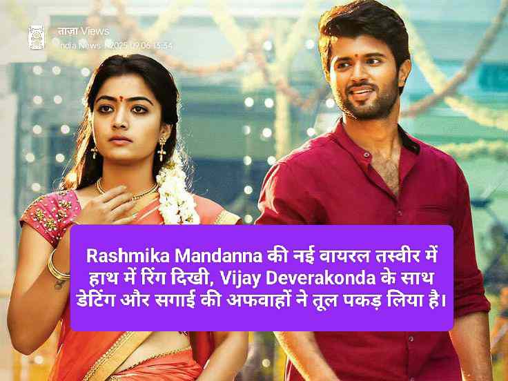 दिल धड़कने लगा — Rashmika Mandanna के अंगूठी स्पॉटिंग ने फिर भूचाल ला दिया 1 Viral pics of Rashmika Mandanna spark engagement rumours with Vijay Deverakonda.