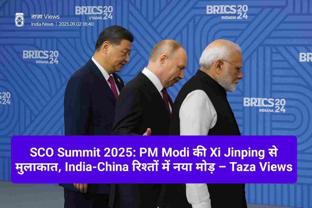 पीएम मोदी और शी जिनपिंग की मुलाकात: SCO Summit 2025 से India-China रिश्तों में नई शुरुआत? 1 PM Modi और Xi Jinping SCO Summit 2025 में handshake करते हुए