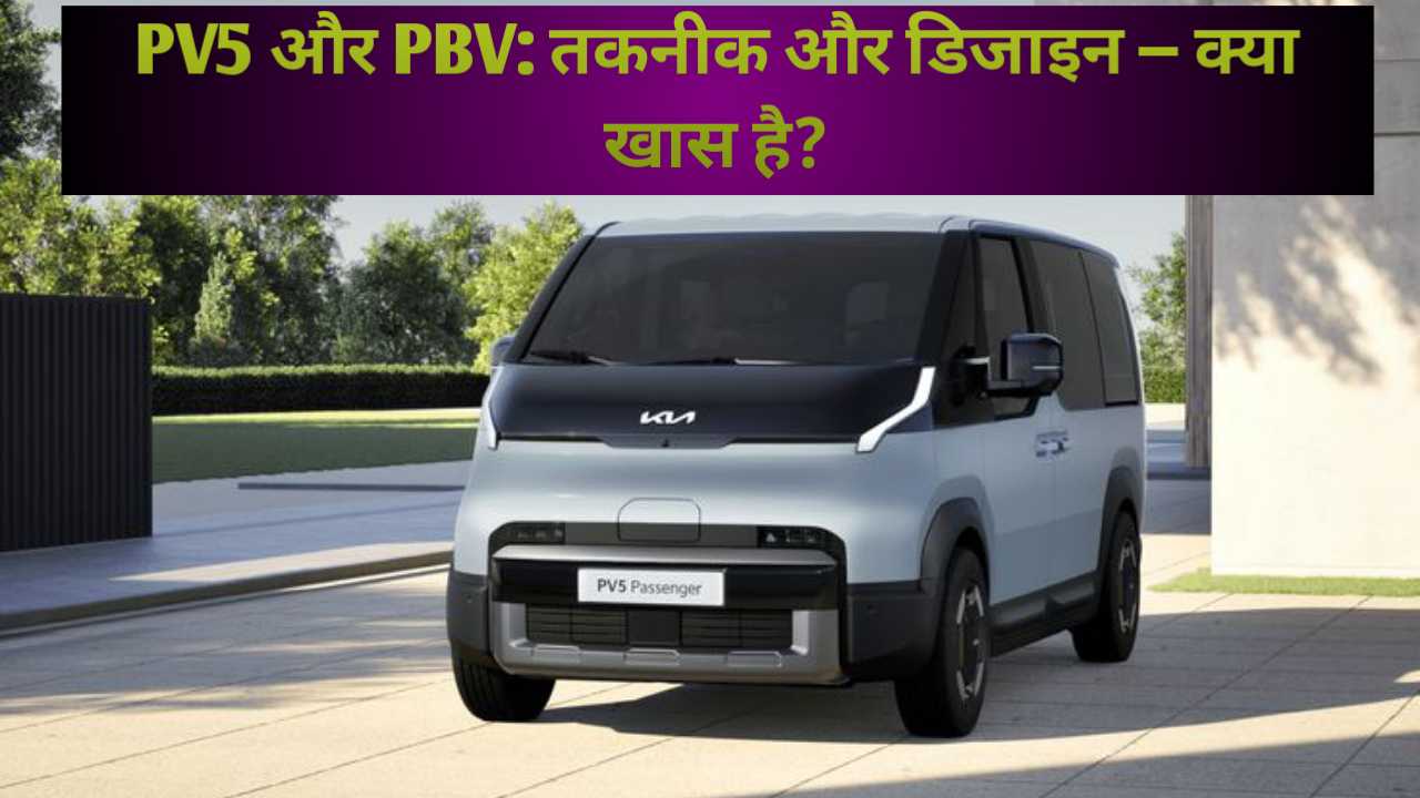 Kia का PV5 Pilot प्रोजेक्ट: Saudi Arabia के Red Sea Global के साथ PBV (Platform Beyond Vehicle) का वृहद-परिक्षण — पूरा विश्लेषण