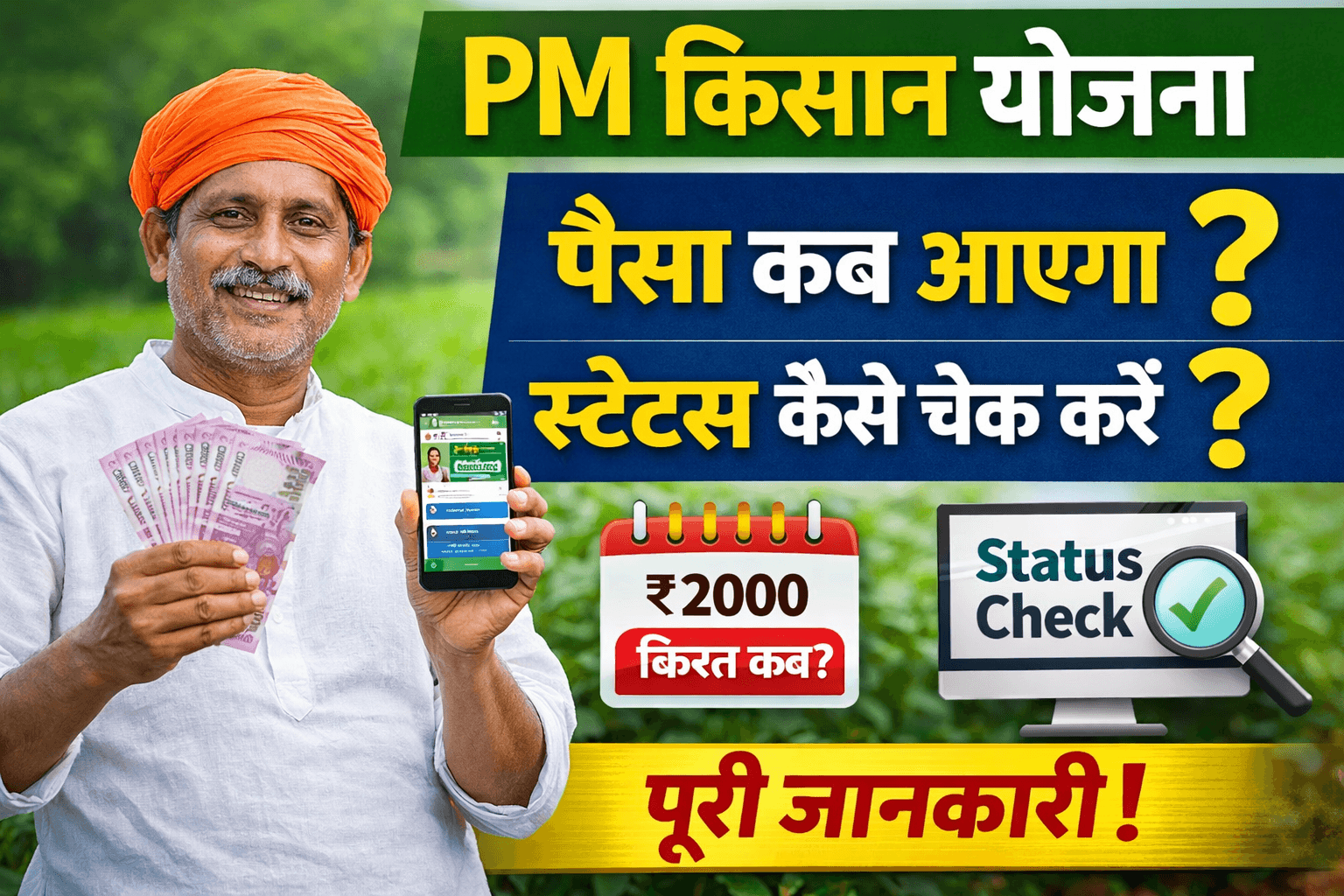 PM Kisan Yojana का पैसा कब आएगा और स्टेटस कैसे चेक करें?